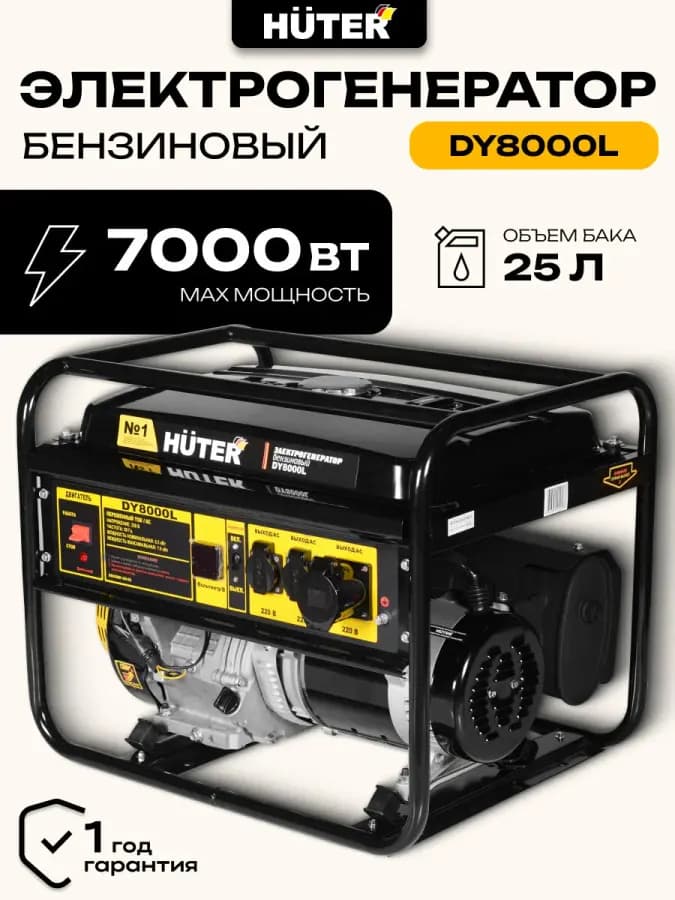 Генератор Huter DY8000L 6.5 кВт